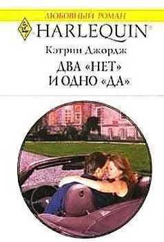 Два нет и одно да