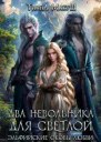 Два невольника для светлой