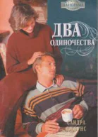 Два одиночества