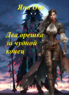 Два орешка за чудной конец