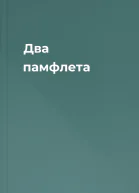 Два памфлета