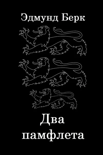 Два памфлета