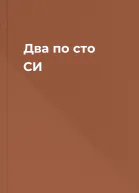 Два по сто СИ