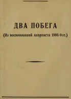 Два побега Из воспоминаний анархиста 19069 гг