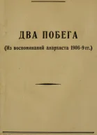Два побега