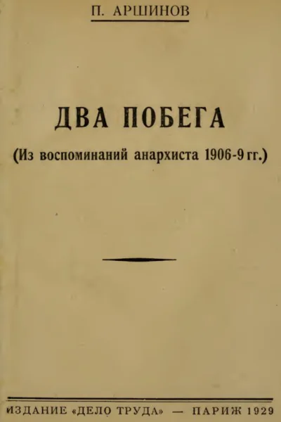 Два побега