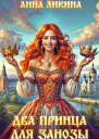 Два принца для Занозы
