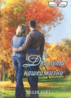 Два пути нашей жизни Роман
