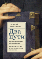 Два пути Русская философия как литература Русское искусство в постисторических контекстах