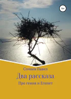 Два рассказа