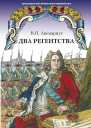Два регентства