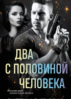 Два с половиной человека