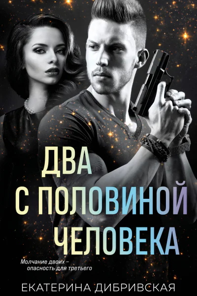 Два с половиной человека