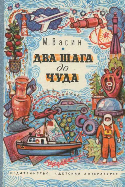 Два шага до чуда Очерки Изд 2е перераб