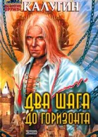 Два шага до горизонта
