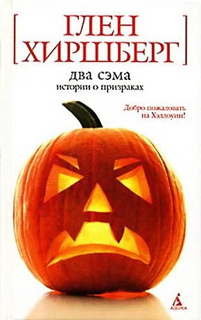 Два Сэма Истории о призраках
