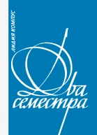 Два семестра