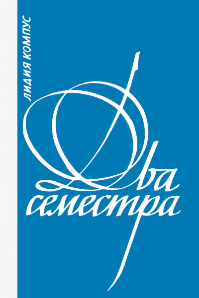 Два семестра