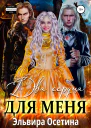 Два сердца для меня