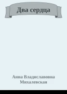 Два сердца