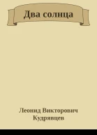 Два солнца