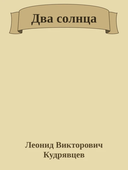 Два солнца