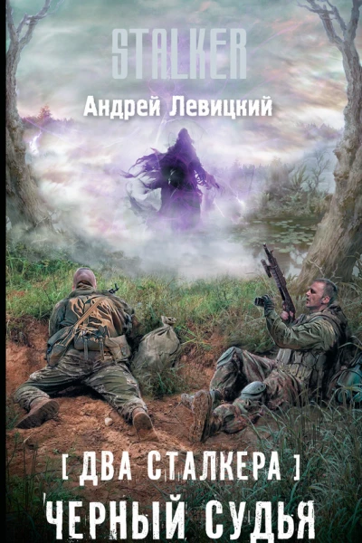 Два сталкера Черный судья
