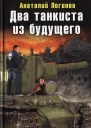 Два танкиста из будущего Ради жизни на земле  Анатолий Логинов