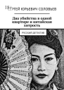 Два убийства в одной квартире и китайская хитрость