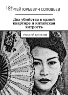 Два убийства в одной квартире и китайская хитрость