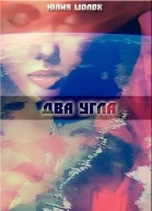 Два угла СИ