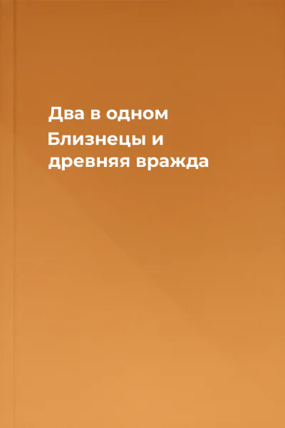 Два в одном Близнецы и древняя вражда