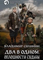 Два в одном Оплошности судьбы