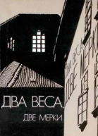 Два веса две мерки Сборник