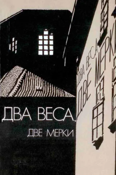 Два веса две мерки Сборник