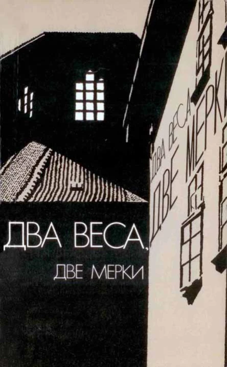 Два веса две мерки Сборник