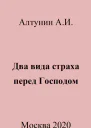 Два вида страха перед Господом