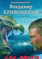 Два врага