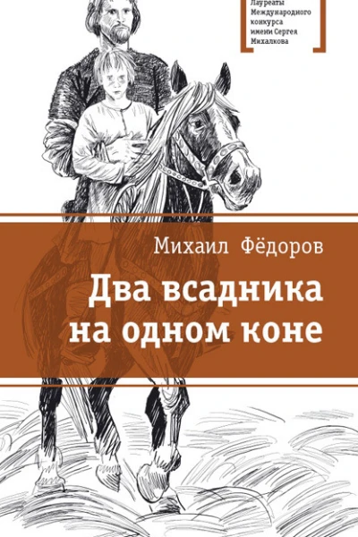 Два всадника на одном коне