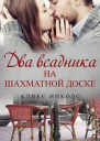 Два всадника на шахматной доске