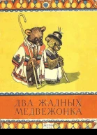 Два жадных медвежонка