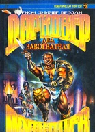 Два завоевателя