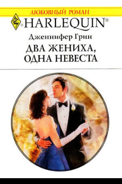 Два жениха одна невеста