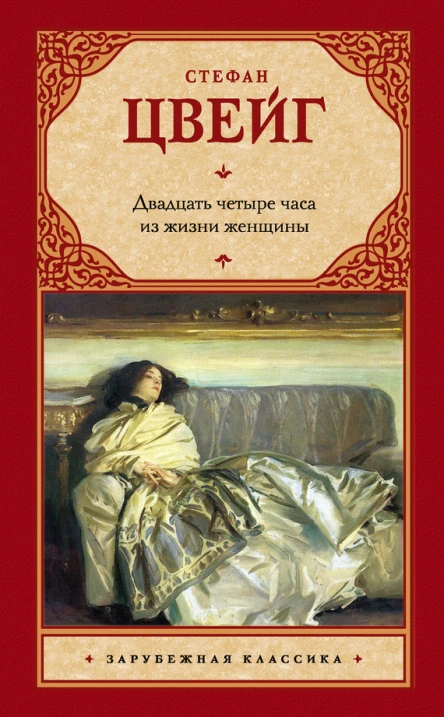 Двадцать четыре часа из жизни женщины  сборник  перевод с немецкого  Цвейг Стефан   Издательство    ISBN