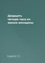 Двадцать четыре часа из жизни женщины
