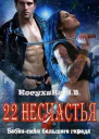 Двадцать два несчастья
