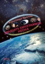 Двадцать килограммов неона