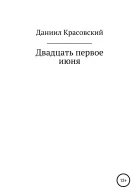 Двадцать первое июня