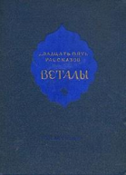 Двадцать пять рассказов Веталы