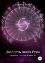 Двадцать пятая Руна Хроники Паэтты Книга VI